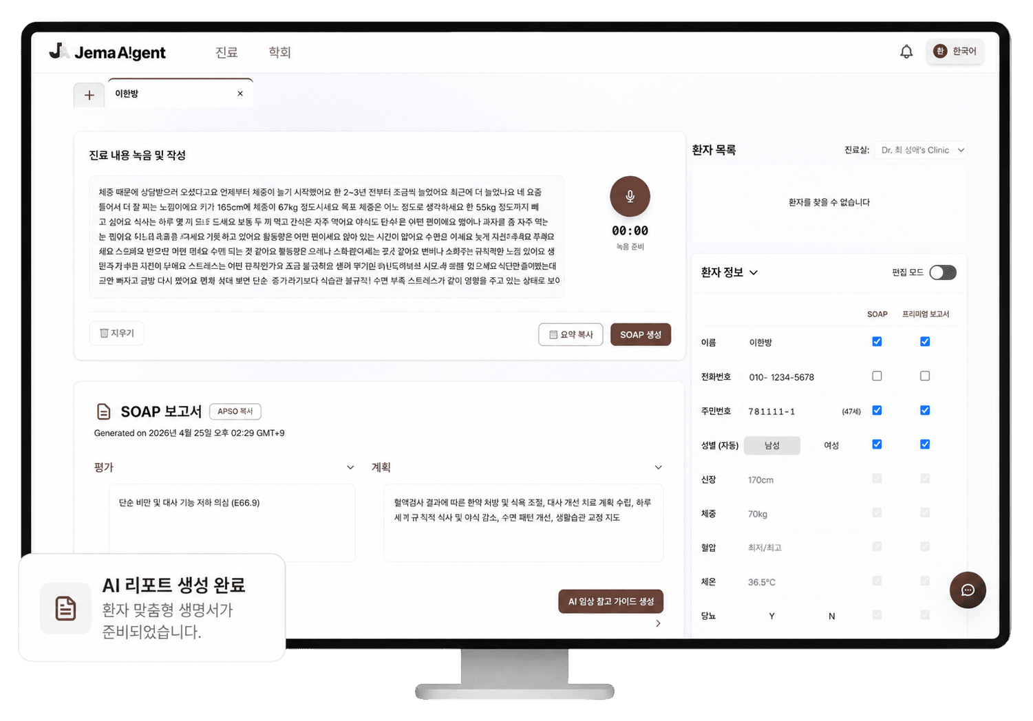 Jema AIgent 진료 기록 및 SOAP 보고서 인터페이스
